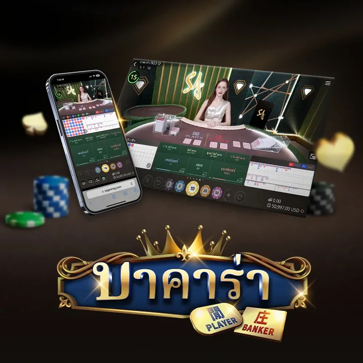 ภาพประกอบโต๊ะบาคาร่าของ SA Gaming บนหน้าจอโทรศัพท์หลายเครื่องพร้อมตราชื่อเกมภาษาไทย