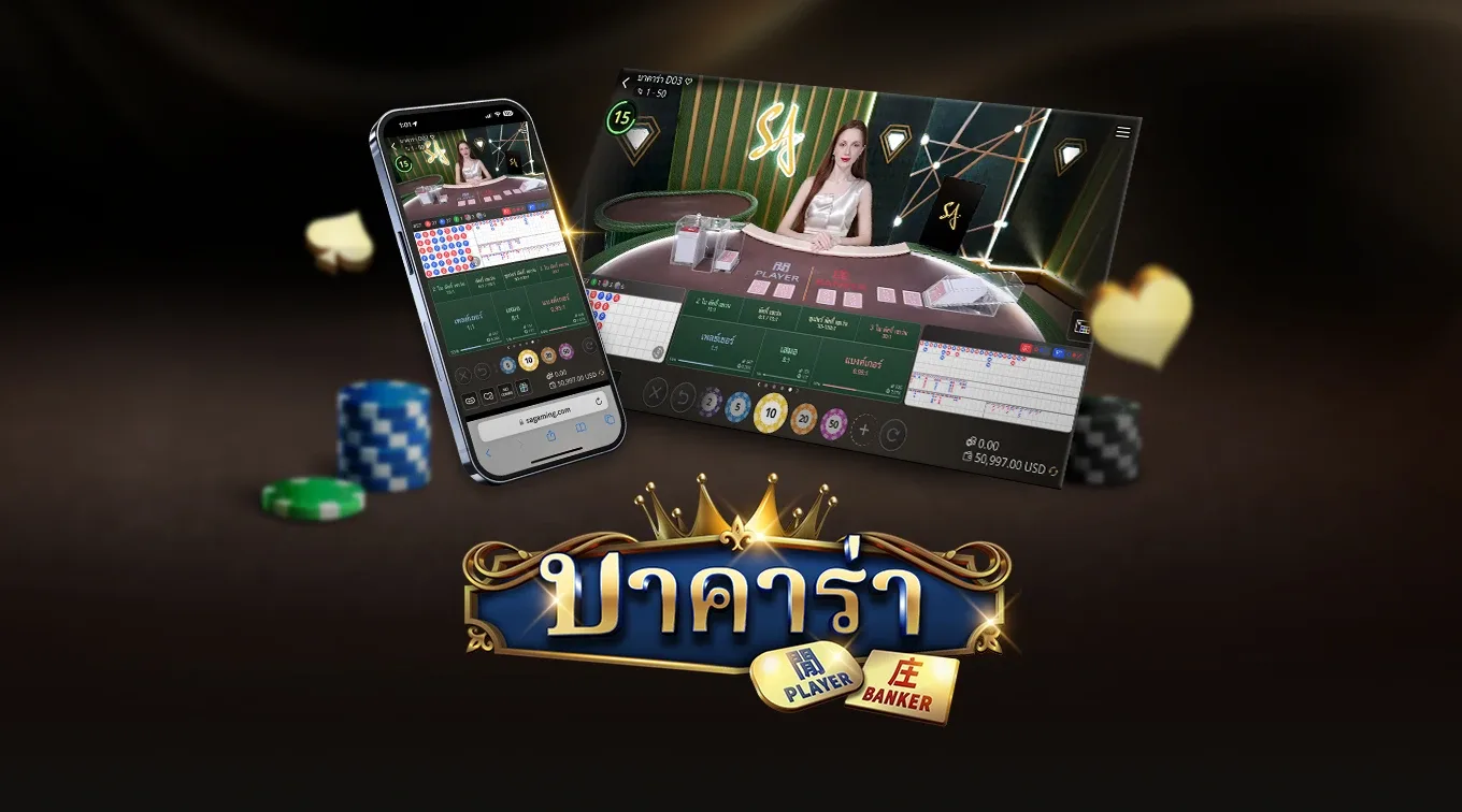 ภาพประกอบเกมบาคาร่าของ SA Gaming แสดงหน้าจอโต๊ะบนโทรศัพท์และตราชื่อเกมพร้อมป้ายผู้เล่นและเจ้ามือ