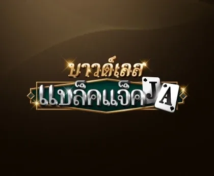 ตราชื่อเกมบาวด์เลสแบล็คแจ็คภาษาไทยพร้อมภาพไพ่ จากหน้าเว็บ SA Gaming