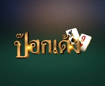 ตราชื่อเกมป๊อกเด้งภาษาไทยพร้อมภาพไพ่สองใบ จากหน้าเว็บ SA Gaming
