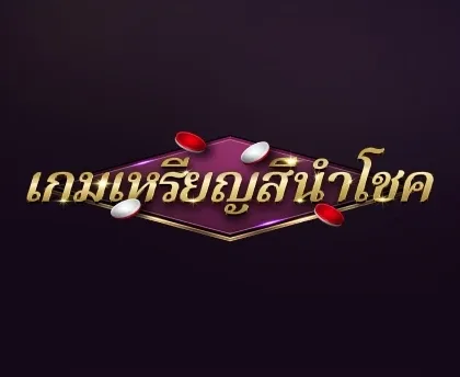 ตราชื่อเกมเหรียญสีนำโชคพร้อมภาพเหรียญและชิป จากหน้าเว็บ SA Gaming